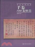 手卷100卷欣賞（簡體書）