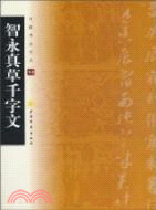 智永真草千字文（簡體書）