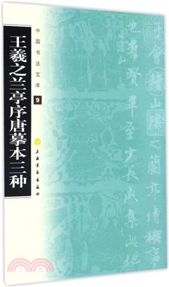 中國書法寶庫9：王羲之蘭亭序唐摹本三種（簡體書）