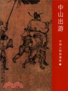 中國人物畫通鑑7：中山出遊（簡體書）