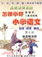 怎樣學好小學語文(新課標人教實驗版) 第七冊（簡體書）