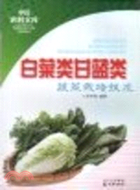 白菜類甘藍類蔬菜栽培技術（簡體書）