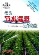 農業節水灌溉新技術（簡體書）