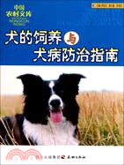 犬的飼養與犬病防治指南（簡體書）