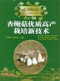 杏鮑菇優質高產栽培技術（簡體書）