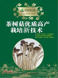 茶樹菇優質高產栽培技術（簡體書）