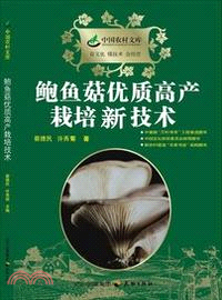 鮑魚菇優質高產栽培技術（簡體書）