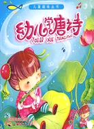 兒童趣味叢書.1CD--幼兒學唐詩（簡體書）