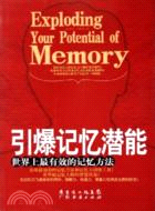 引爆記憶潛能:世界上最有效的記憶方法(簡體書)