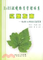 RoHS環境物質管理體系實施指南-RoHS & WEEE認證實務（簡體書）