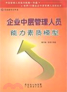 中層管理人員管理能力訓練課程(簡體書)