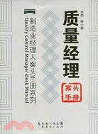 品質經理案頭手冊（簡體書）