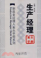 生產經理案頭手冊(簡體書)