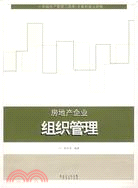 房地產企業組織管理(簡體書)