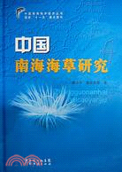 中國南海海草研究（簡體書）