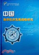 中國海洋經濟發展戰略研究（簡體書）