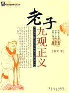 老子九觀正義（簡體書）