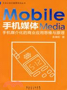手機媒體：手機媒介化的商業應用思維與原理（簡體書）