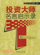 投資大師名言啟示錄（簡體書）