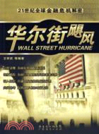 華爾街颶風：21世紀全球金融危機解密（簡體書）