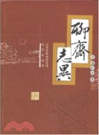 聊齋志異（簡體書）