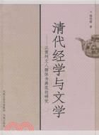 清代經學與文學︰以常州文人群體為典範的研究（簡體書）