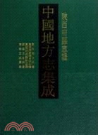 中國地方志集成· 陝西府縣志輯(全57冊)（簡體書）