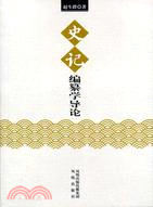 “史記”編纂學導論(簡體書) | 拾書所