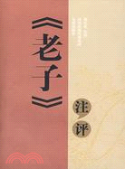 老子注評（簡體書）