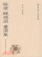 徐愛‧錢德洪‧董雲集(繁體版)（簡體書）