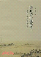 誰是詩中疏鑿手﹕中國詩學研討會論文集（簡體書）