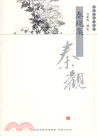 秦觀集（簡體書）