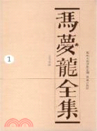 馮夢龍全集(全18冊)（簡體書）