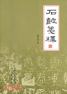 石鼓箋釋(簡體書)