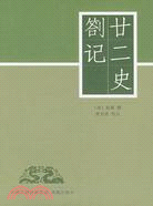 廿二史劄記（簡體書）