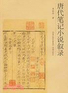 唐代筆記小說敘錄（簡體書）