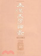 秦漢文學論叢（簡體書）