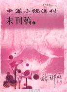 中篇小說選刊：未刊稿 I（簡體書）