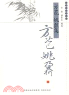 方苞 姚鼐集（簡體書）