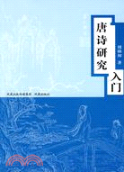 唐詩研究入門（簡體書）