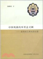 中國古典戲曲的雙重意義閾：陳維昭古典戲曲論集（簡體書）
