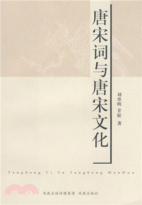 唐宋詞與唐宋文化（簡體書）