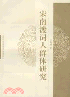 宋南渡詞人群體研究（簡體書）