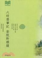 六研齋筆記 紫桃軒雜綴（簡體書）