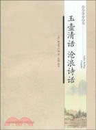 玉壺清話 滄浪詩話（簡體書）