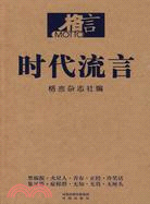 格言：時代流言（簡體書）