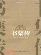 書集傳（簡體書）