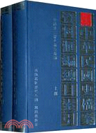 中華民國史檔案資料彙編總目索引(全二冊)（簡體書）
