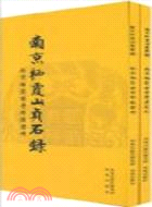 南京棲霞山貞石錄(全二冊)（簡體書）