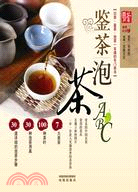 鑑茶泡茶ABC：識茶、鑑茶、泡茶一本通的專門茶書（簡體書）